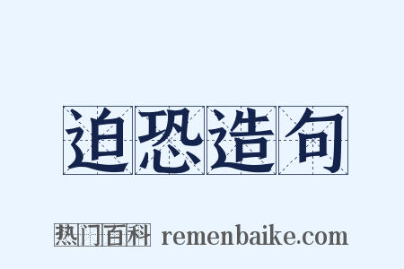 迫恐造句是什么意思的图片